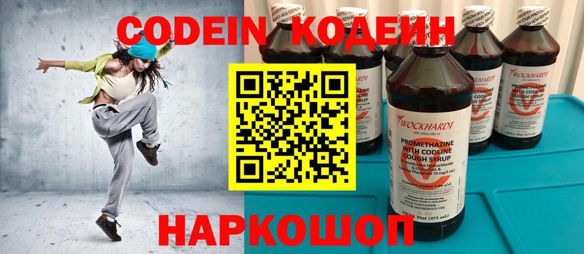 Вятские Поляны  Кодеин напиток Lean (лин)  Вход с VPN  Codein Purple Drank 